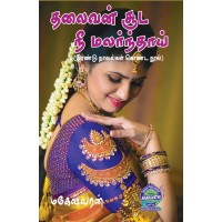 A100 - தலைவன் சூட நீ மலர்ந்தாய்....! / எல்லா முத்தங்களும் எனக்கே!